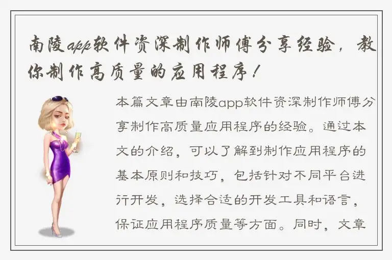 南陵app软件资深制作师傅分享经验，教你制作高质量的应用程序！