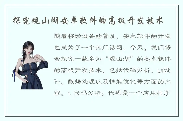 探究观山湖安卓软件的高级开发技术