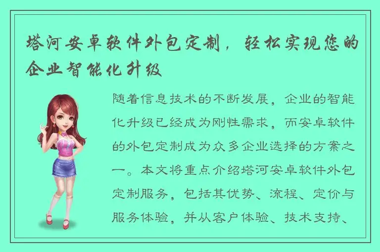 塔河安卓软件外包定制，轻松实现您的企业智能化升级