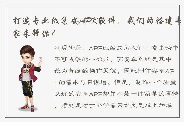 打造专业级集安APK软件，我们的搭建专家来帮你！