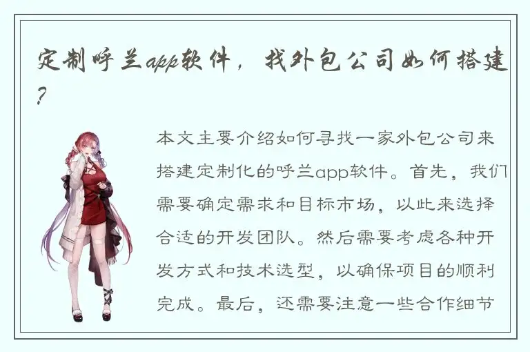定制呼兰app软件，找外包公司如何搭建？