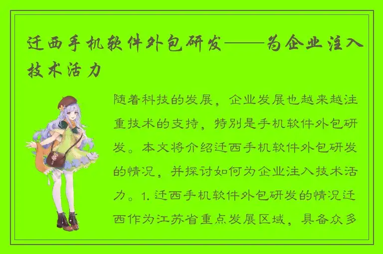 迁西手机软件外包研发——为企业注入技术活力