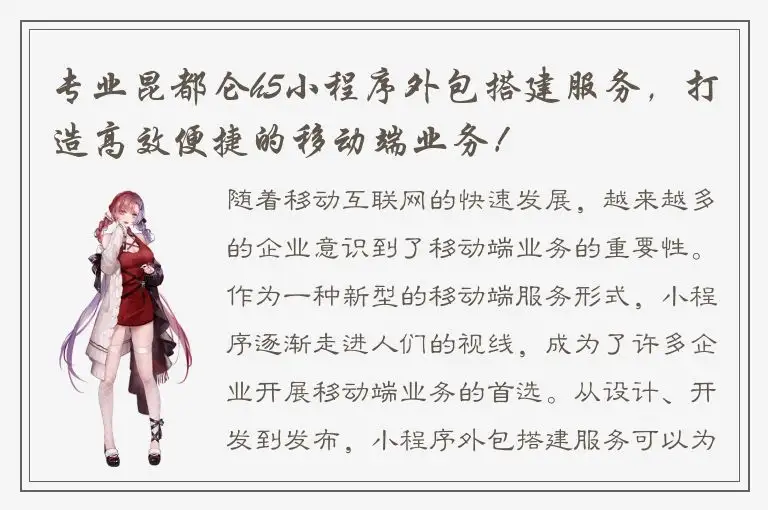 专业昆都仑h5小程序外包搭建服务，打造高效便捷的移动端业务！