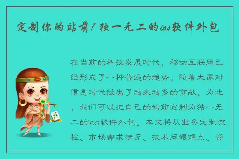 定制你的站前! 独一无二的ios软件外包