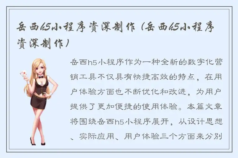 岳西h5小程序资深制作 (岳西h5小程序资深制作)