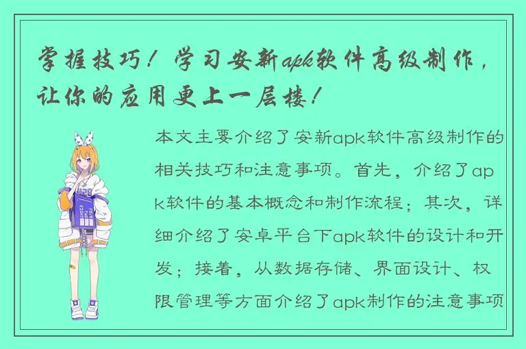 掌握技巧！学习安新apk软件高级制作，让你的应用更上一层楼！