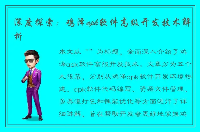 深度探索：鸡泽apk软件高级开发技术解析