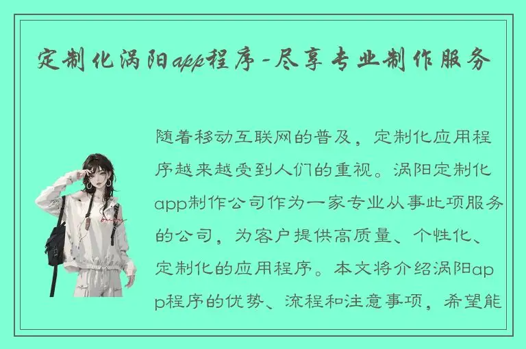 定制化涡阳app程序-尽享专业制作服务