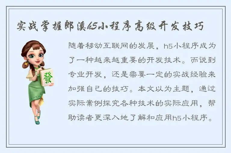 实战掌握郎溪h5小程序高级开发技巧