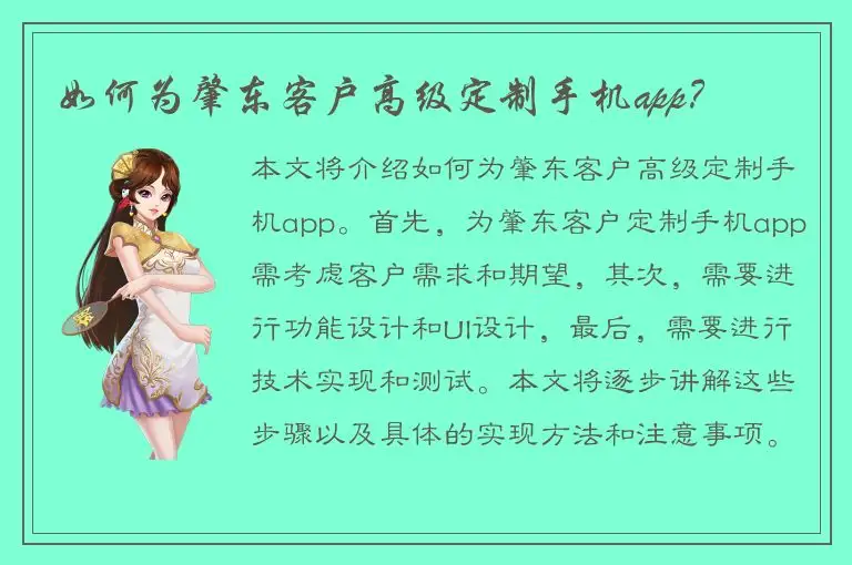 如何为肇东客户高级定制手机app？