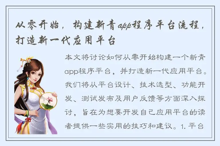 从零开始，构建新青app程序平台流程，打造新一代应用平台