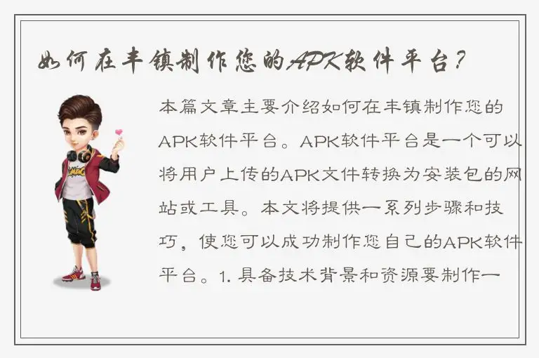 如何在丰镇制作您的APK软件平台？