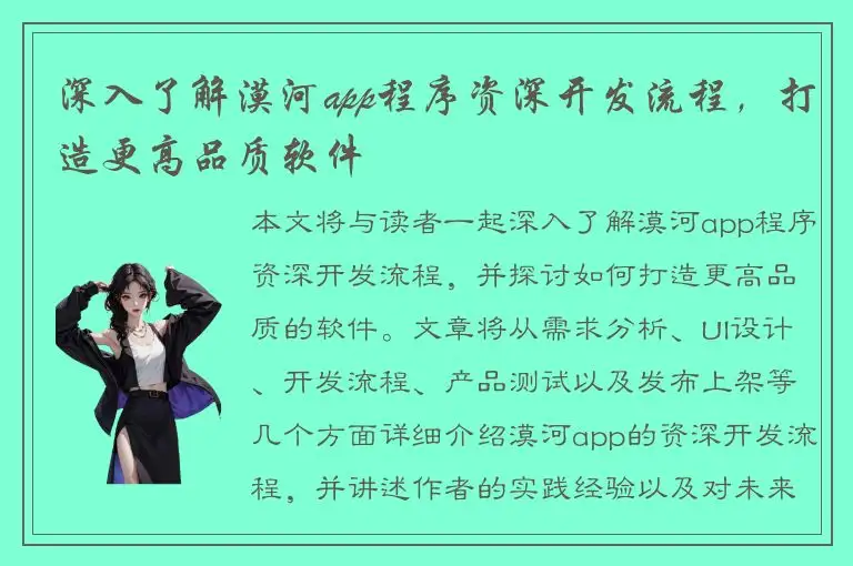 深入了解漠河app程序资深开发流程，打造更高品质软件