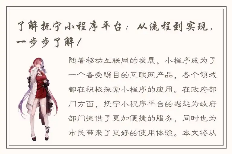 了解抚宁小程序平台：从流程到实现，一步步了解！