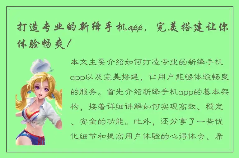 打造专业的新绛手机app，完美搭建让你体验畅爽！