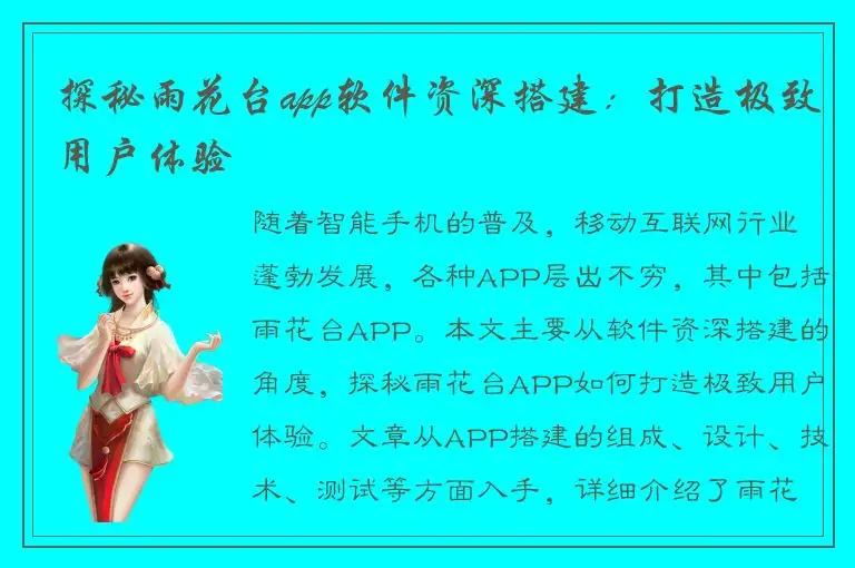 探秘雨花台app软件资深搭建：打造极致用户体验