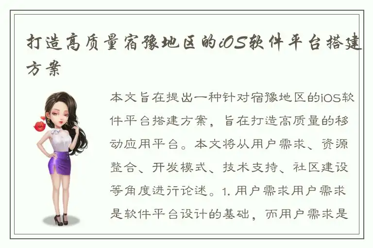 打造高质量宿豫地区的iOS软件平台搭建方案