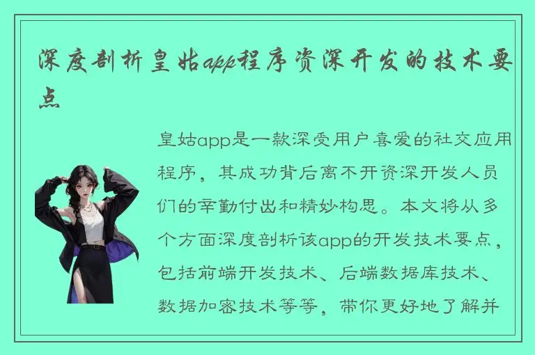 深度剖析皇姑app程序资深开发的技术要点