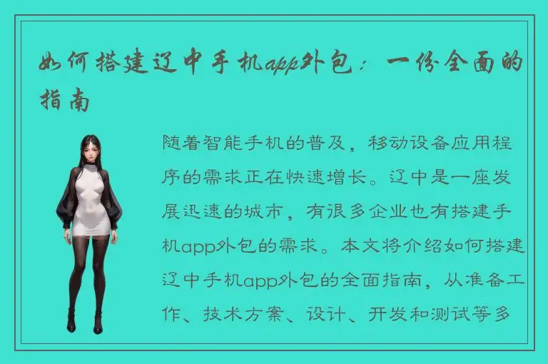 如何搭建辽中手机app外包：一份全面的指南