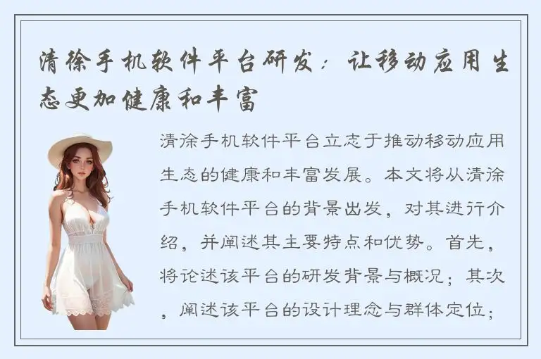 清徐手机软件平台研发：让移动应用生态更加健康和丰富
