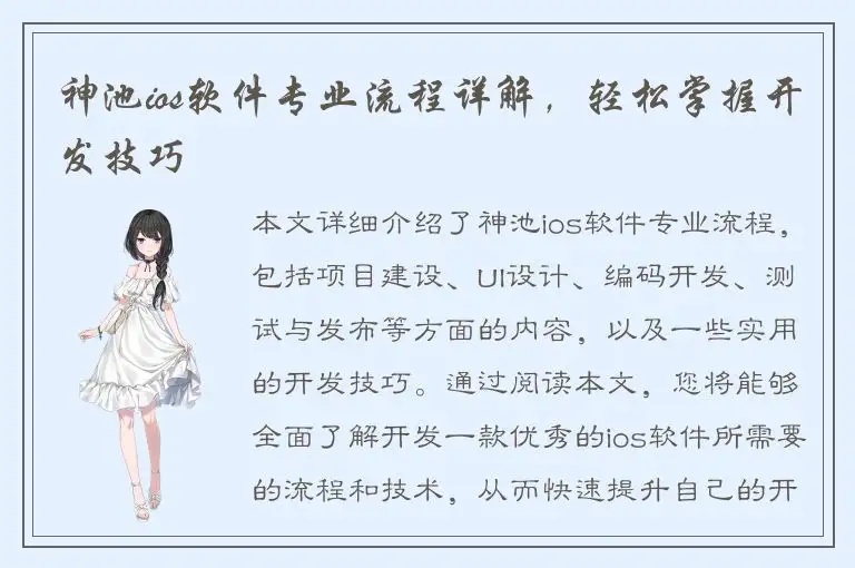神池ios软件专业流程详解，轻松掌握开发技巧