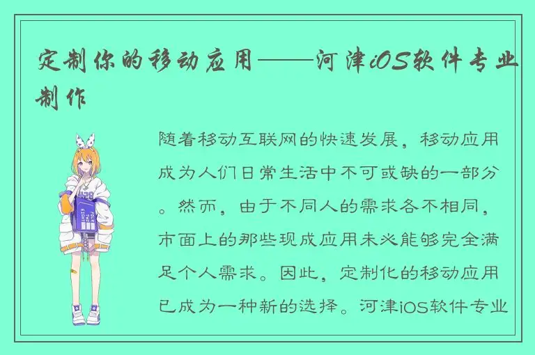 定制你的移动应用——河津iOS软件专业制作