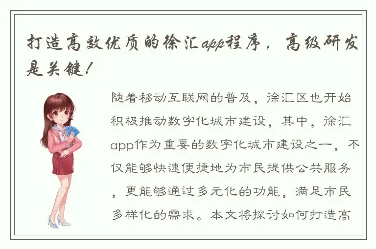 打造高效优质的徐汇app程序，高级研发是关键！