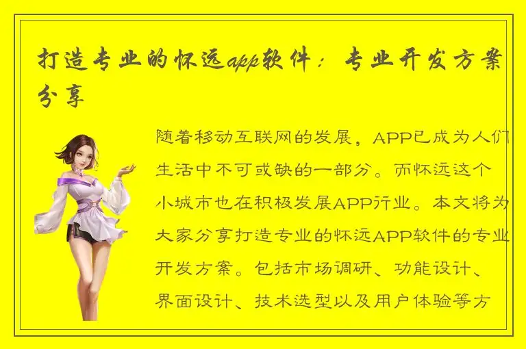 打造专业的怀远app软件：专业开发方案分享