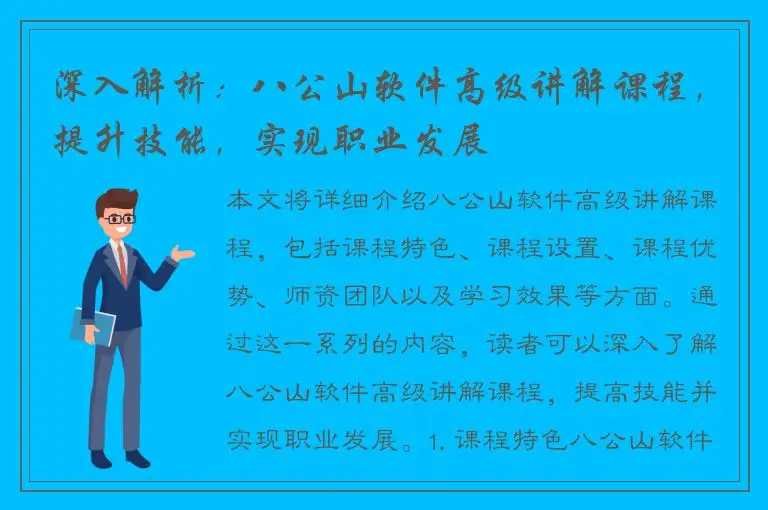 深入解析：八公山软件高级讲解课程，提升技能，实现职业发展