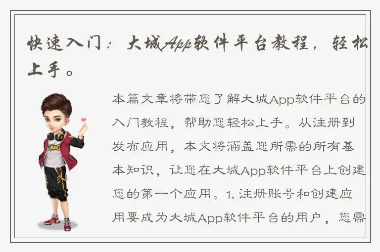 快速入门：大城App软件平台教程，轻松上手。