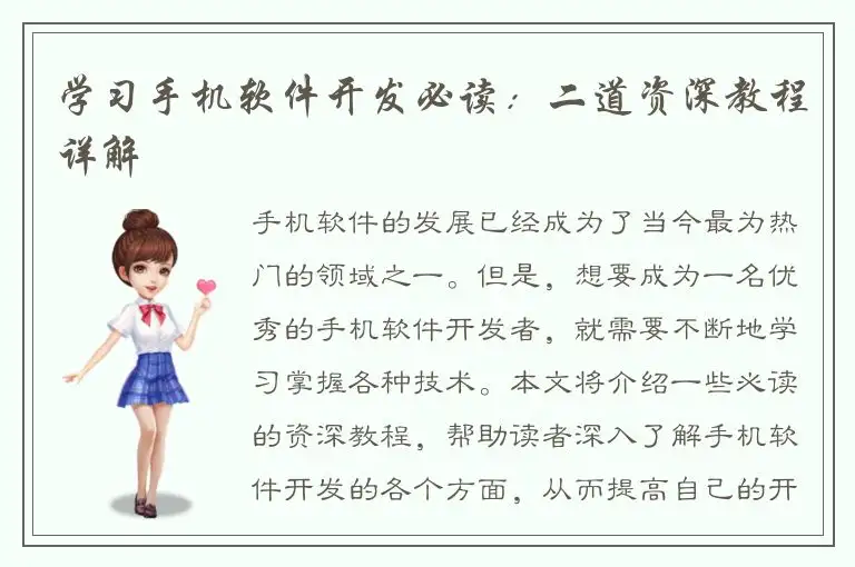 学习手机软件开发必读：二道资深教程详解