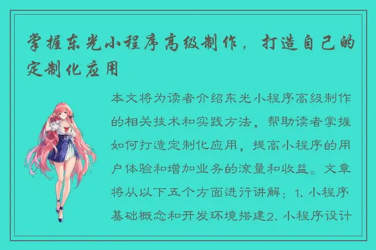 掌握东光小程序高级制作，打造自己的定制化应用