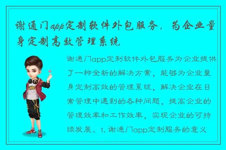 谢通门app定制软件外包服务，为企业量身定制高效管理系统