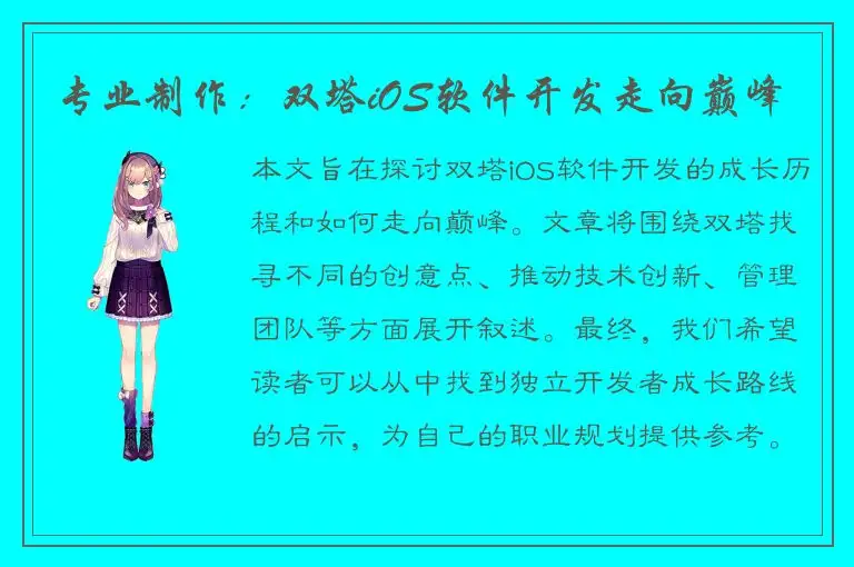 专业制作：双塔iOS软件开发走向巅峰