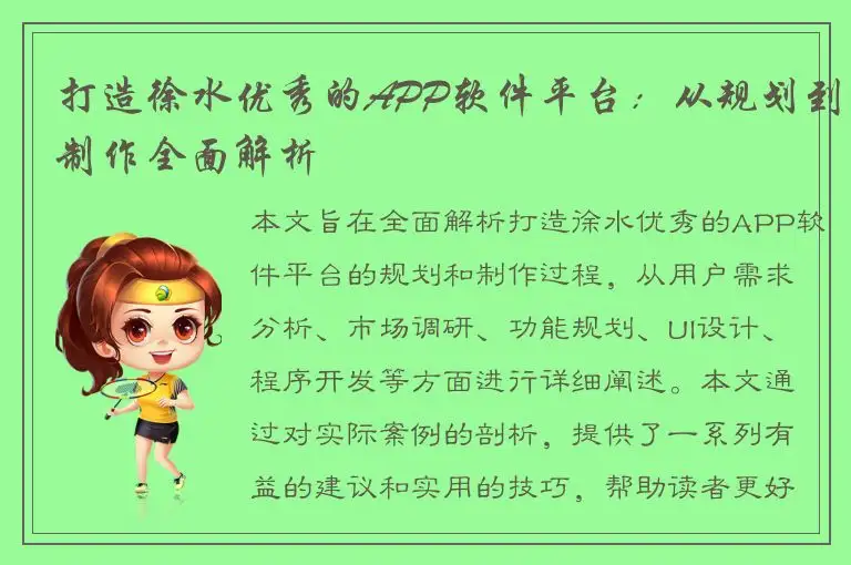 打造徐水优秀的APP软件平台：从规划到制作全面解析
