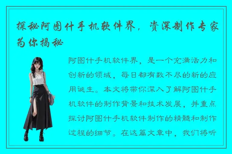 探秘阿图什手机软件界，资深制作专家为你揭秘