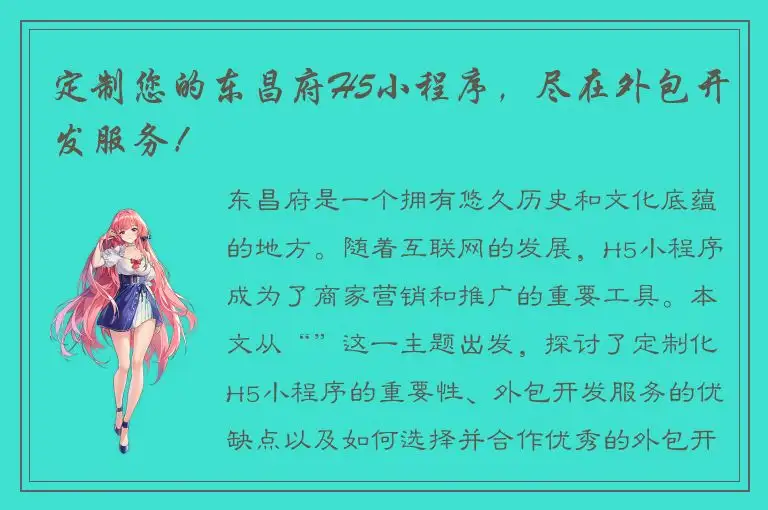 定制您的东昌府H5小程序，尽在外包开发服务！