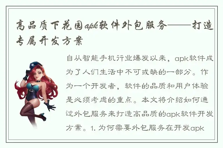高品质下花园apk软件外包服务——打造专属开发方案