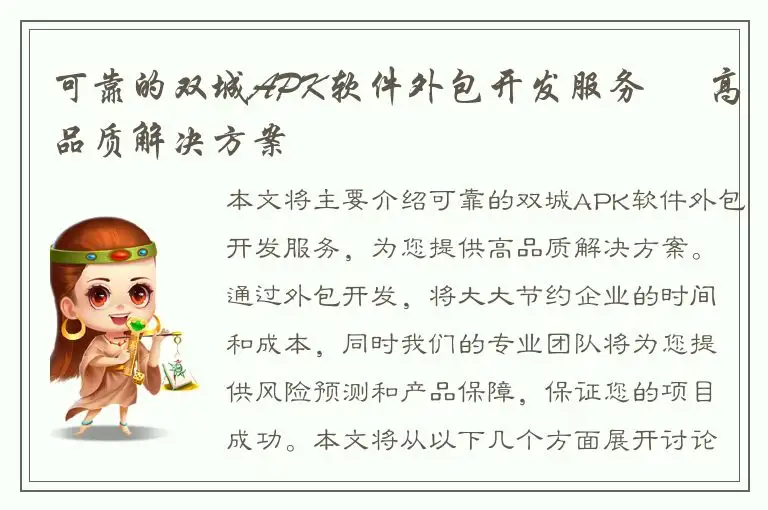 可靠的双城APK软件外包开发服务 – 高品质解决方案