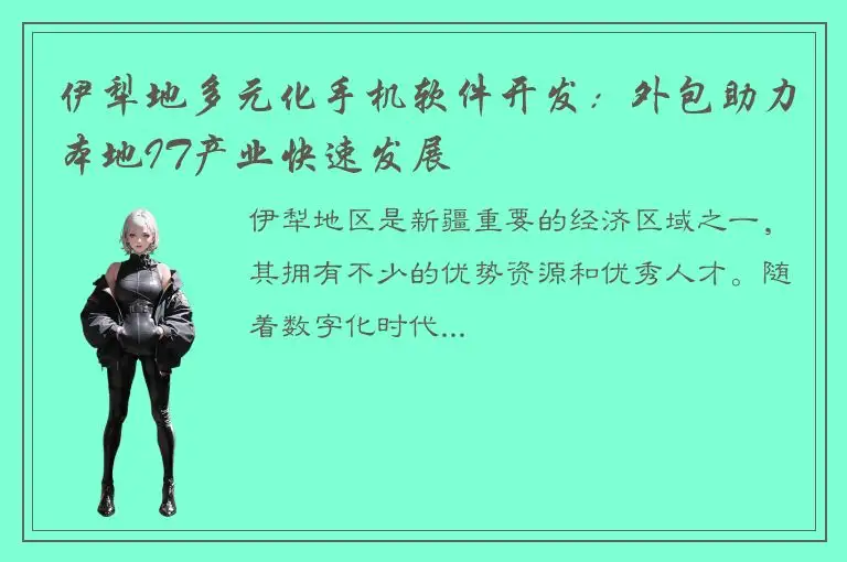 伊犁地多元化手机软件开发：外包助力本地IT产业快速发展