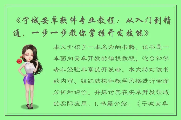 《宁城安卓软件专业教程：从入门到精通，一步一步教你掌握开发技能》