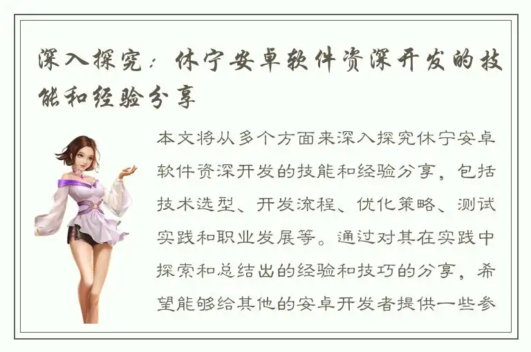 深入探究：休宁安卓软件资深开发的技能和经验分享