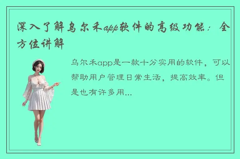 深入了解乌尔禾app软件的高级功能：全方位讲解