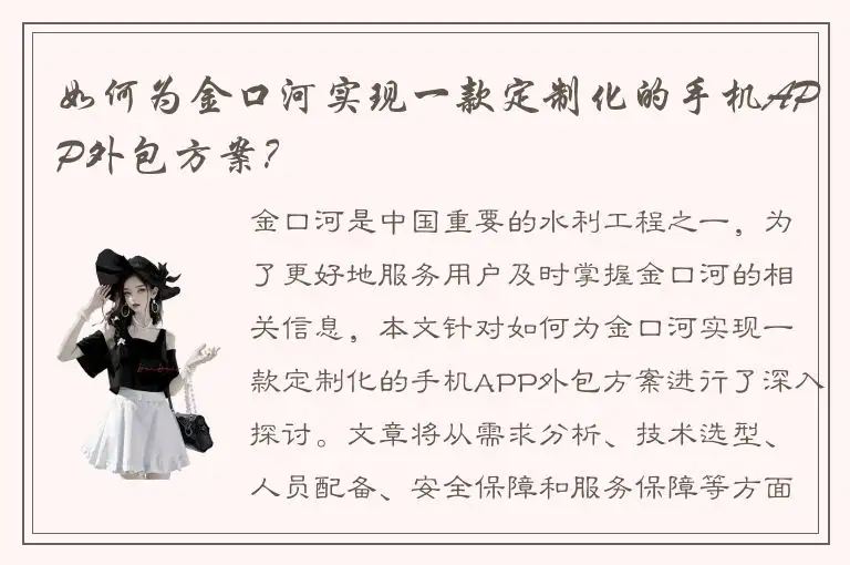 如何为金口河实现一款定制化的手机APP外包方案？