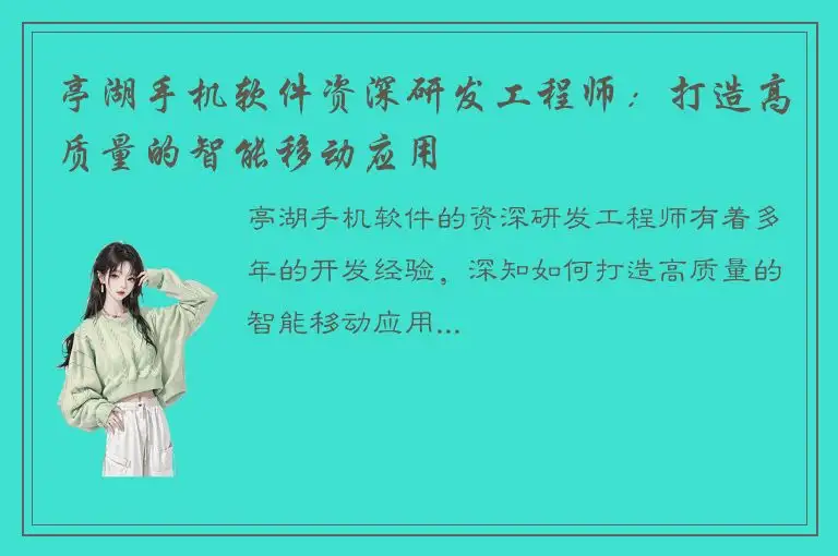 亭湖手机软件资深研发工程师：打造高质量的智能移动应用
