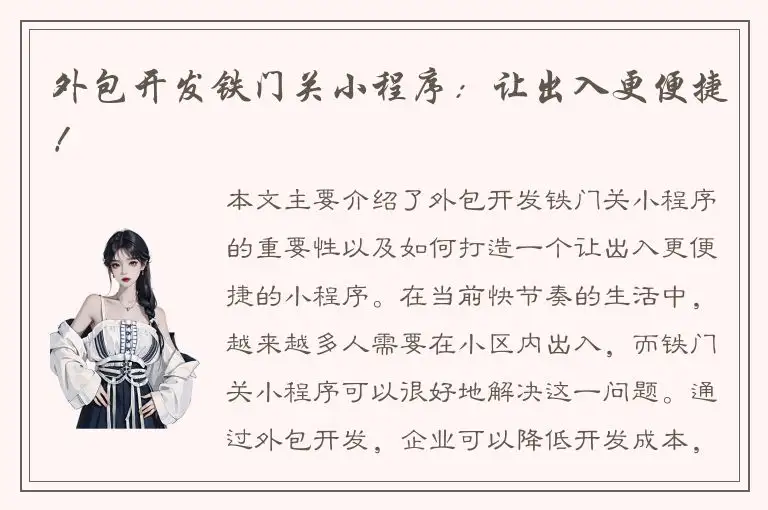 外包开发铁门关小程序：让出入更便捷！