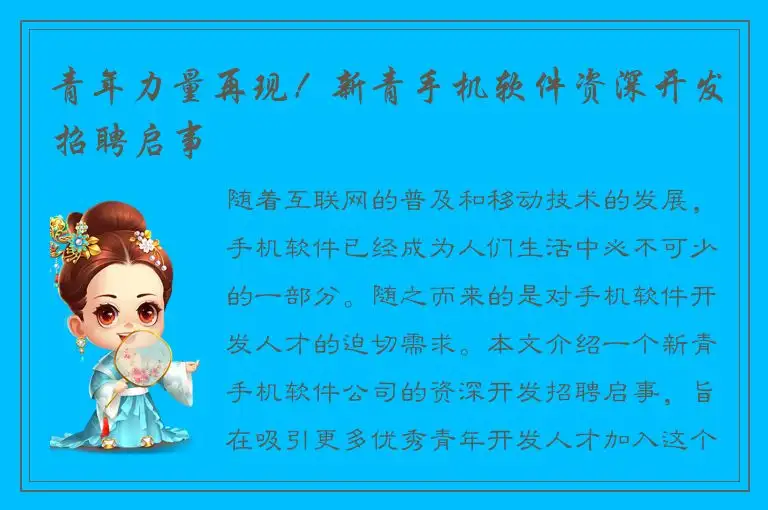 青年力量再现！新青手机软件资深开发招聘启事