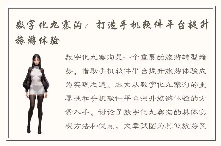 数字化九寨沟：打造手机软件平台提升旅游体验