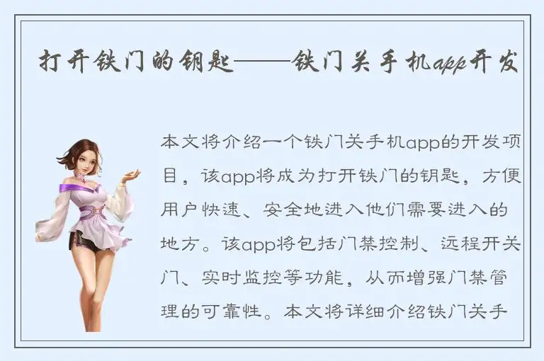 打开铁门的钥匙——铁门关手机app开发