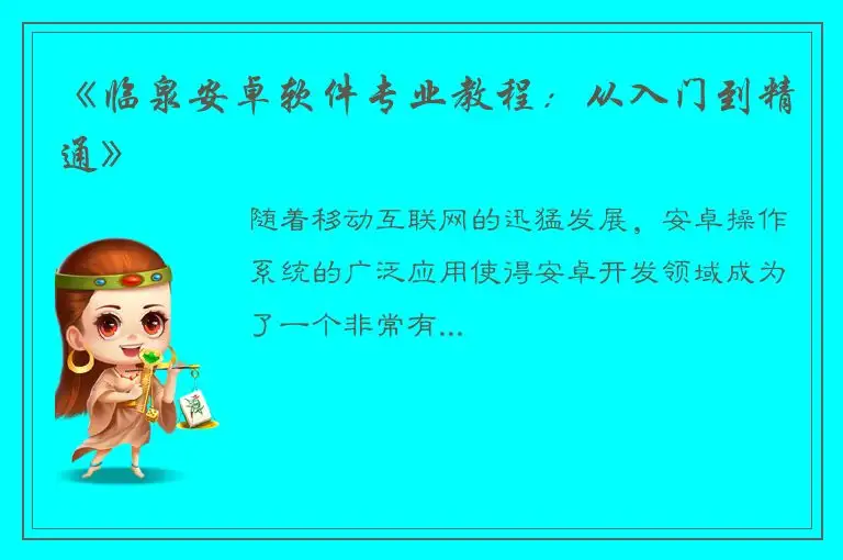《临泉安卓软件专业教程：从入门到精通》